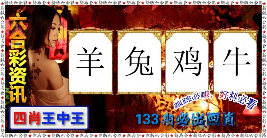 133期六合彩咨讯[图]