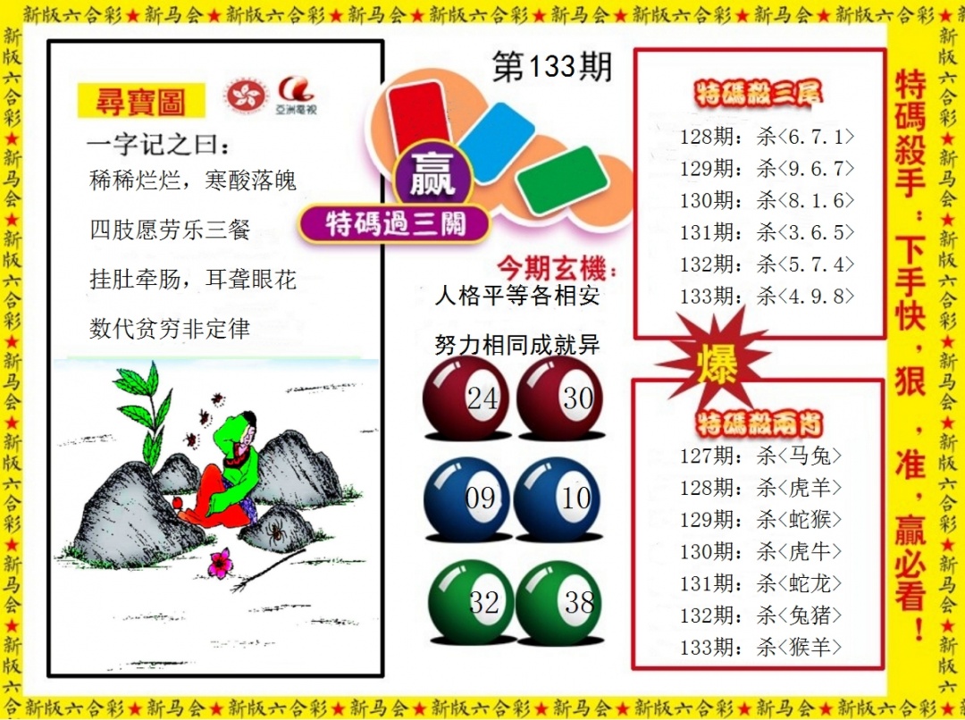 133期特码过三关[图]