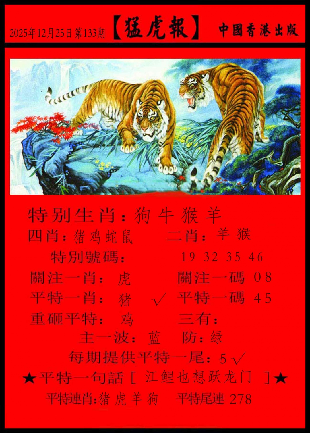 133期猛虎报[图]