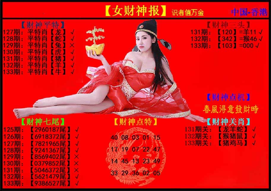 133期女财神报[图]