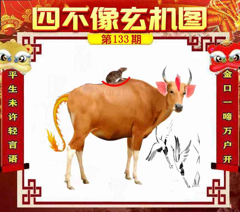 133期四不像玄机图[图]