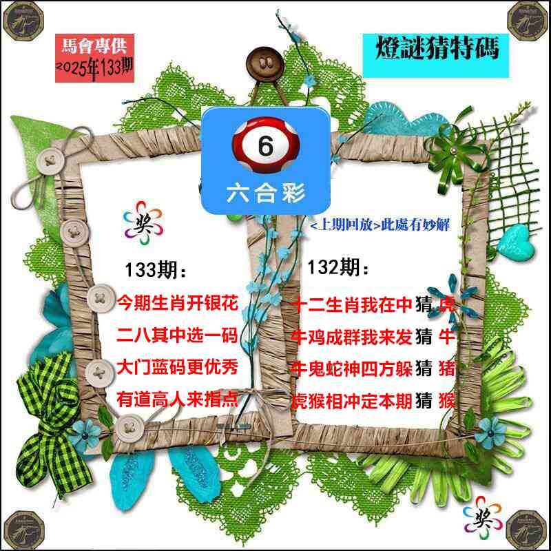 133期灯谜猜特码[图]