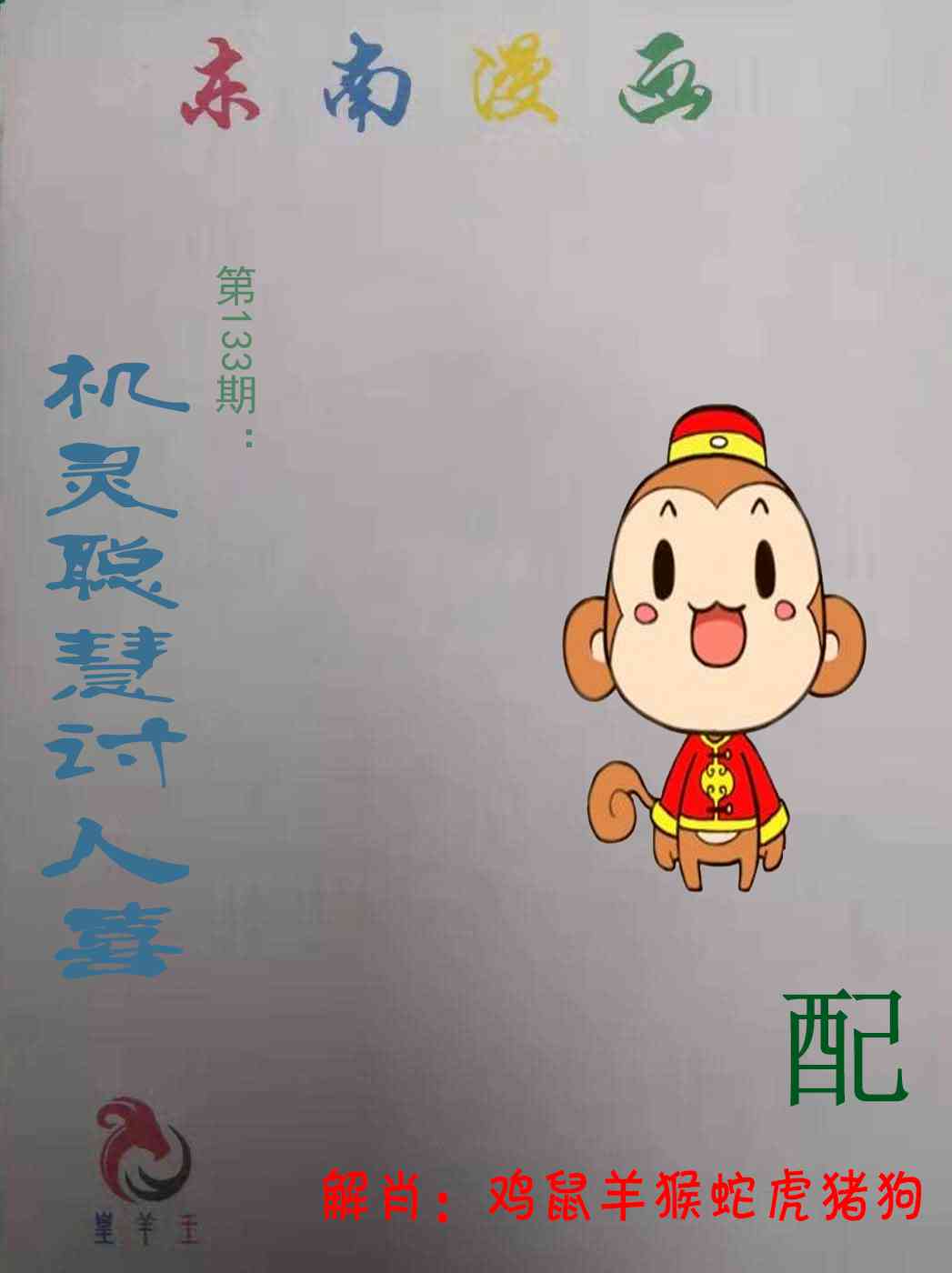 133期东南漫画[图]