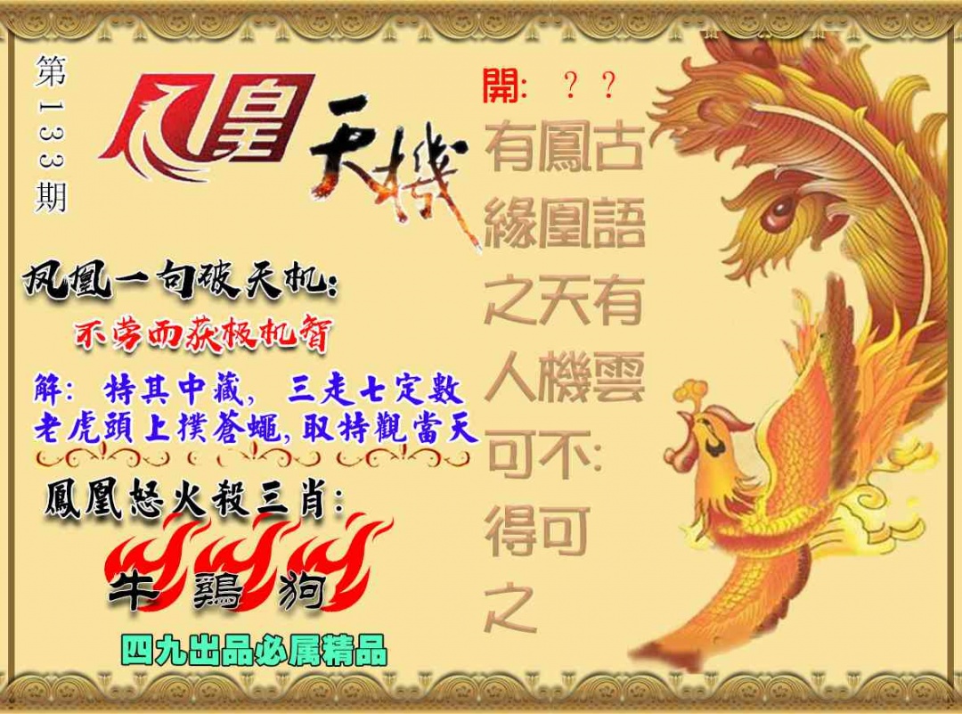 133期凤凰天机图[图]