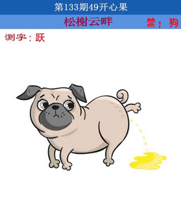 133期四九开心果[图]