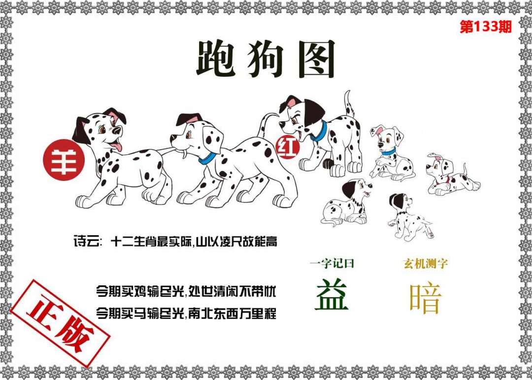 133期香港跑狗图[图]