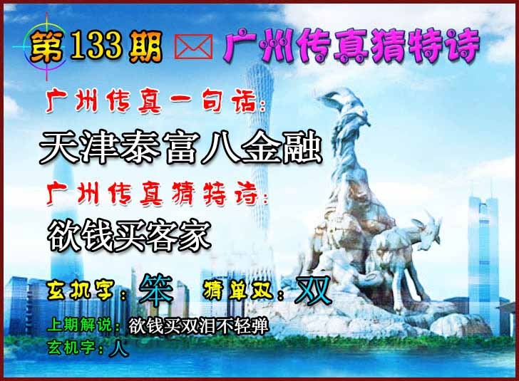 133期广州传真猜特诗2[图]