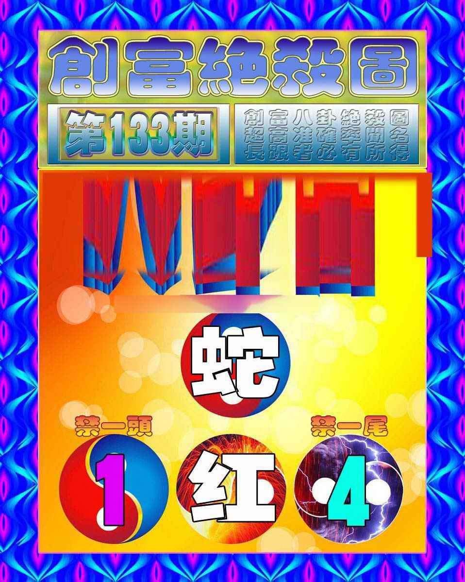 133期创富绝杀图[图]