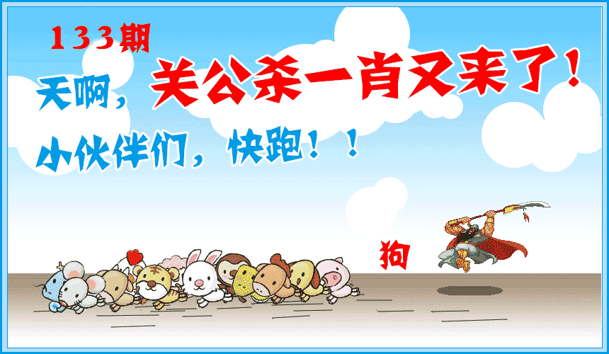 133期关公杀一肖[图]