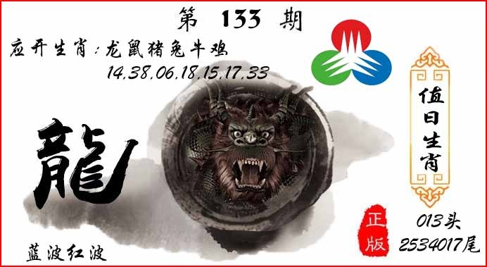 133期值日生肖[图]