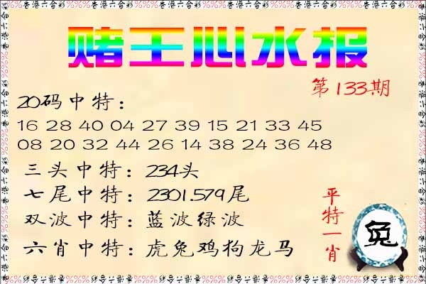 133期赌王心水报[图]