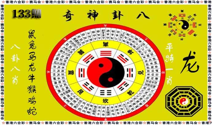 133期八卦神奇[图]